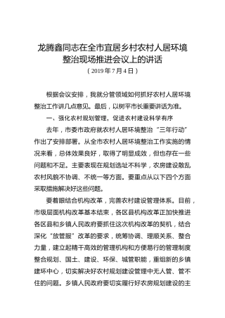 龙腾鑫：在全市宜居乡村农村人居环境整治现场推进会议上的讲话