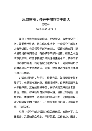 思想纵横：领导干部应善于讲话