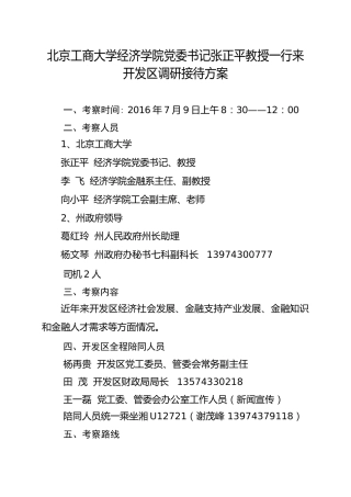 北京工商大学经济学院党委书记张正平教授一行来开发区调研接待方案