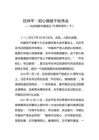 任仲平：初心铸就千秋伟业