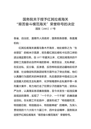 国务院关于授予红其拉甫海关“艰苦奋斗模范海关”荣誉称号的决定
