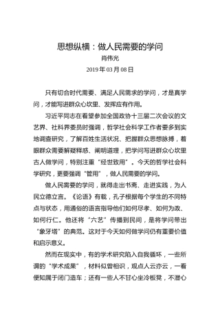 思想纵横：做人民需要的学问