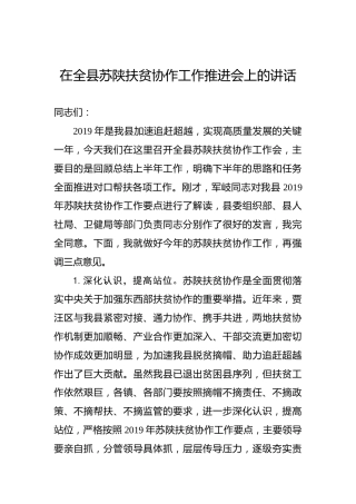 在全县苏陕扶贫协作工作推进会上的讲话