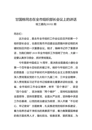 甘国栋：在全市组织部长会议上的讲话