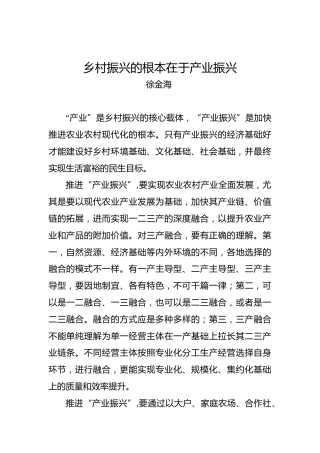 徐金海：乡村振兴的根本在于产业振兴