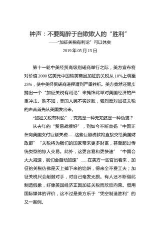 钟声：不要陶醉于自欺欺人的“胜利”