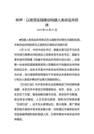钟声：以政党实践推动构建人类命运共同体