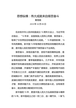 思想纵横：伟大成就来自艰苦奋斗