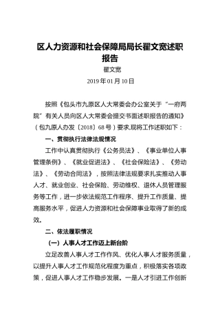 区人力资源和社会保障局局长翟文宽述职报告
