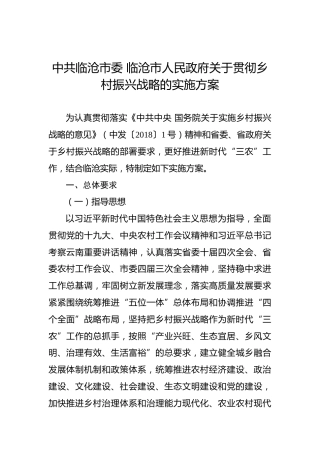 中共临沧市委临沧市人民政府关于贯彻乡村振兴战略的实施方案