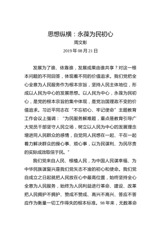 思想纵横：永葆为民初心
