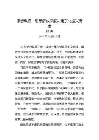 思想纵横：思想解放深度决定东北振兴高度
