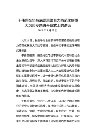 于伟国：在坚持底线思维着力防范化解重大风险专题班开班式上的讲话