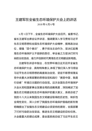 王建军：在全省生态环境保护大会上的讲话