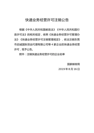 快递业务经营许可注销公告