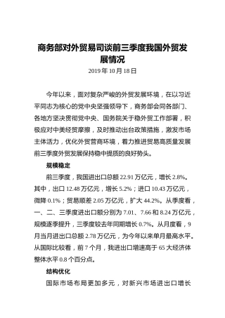 商务部对外贸易司谈前三季度我国外贸发展情况