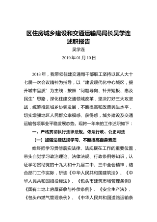 区住房城乡建设和交通运输局局长吴学连述职报告