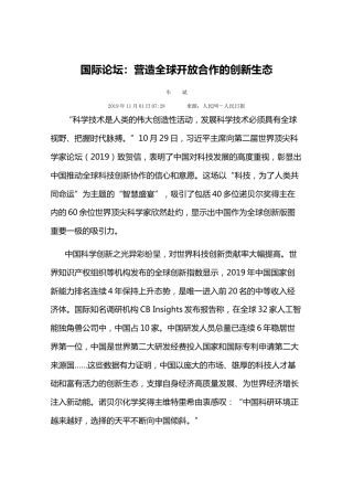 国际论坛：营造全球开放合作的创新生态