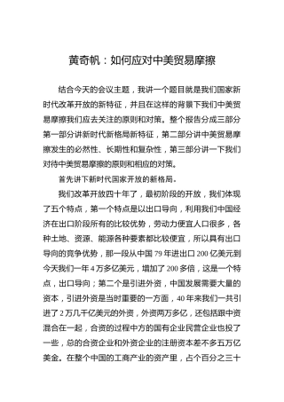 黄奇帆：如何应对中美贸易摩擦