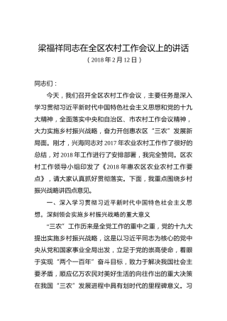 梁福祥：在全区农村工作会议上的讲话