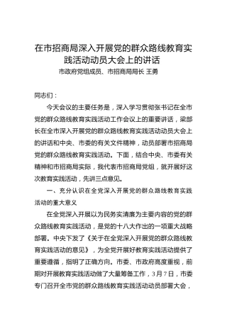 王勇：在市招商局深入开展党的群众路线教育实践活动动员大会上的讲话