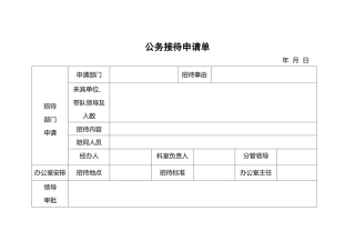 公务接待申请单