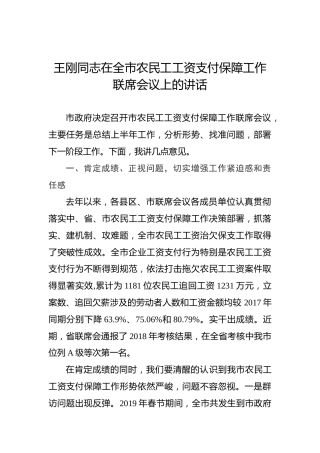 王刚：在全市农民工工资支付保障工作联席会议上的讲话