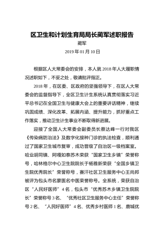 区卫生和计划生育局局长蔺军述职报告