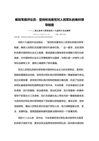 解放军报评论员：坚持和完善党对人民军队的绝对领导制度