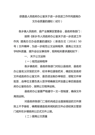 获嘉县人民政府办公室关于进一步改进工作作风提高办文办会质量的通知