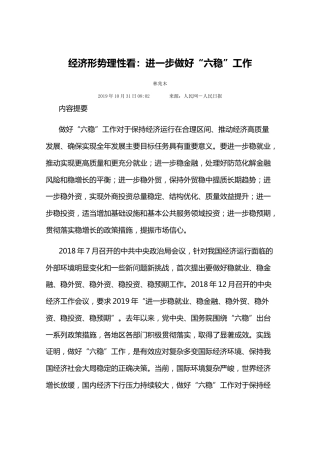 经济形势理性看：进一步做好“六稳”工作