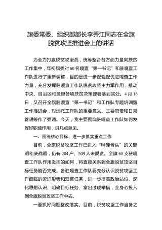 李秀江：在全旗脱贫攻坚推进会上的讲话