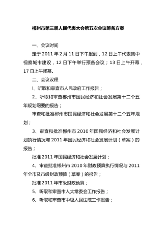 郴州市第三届人民代表大会第五次会议筹备方案