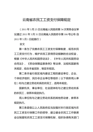 云南省农民工工资支付保障规定