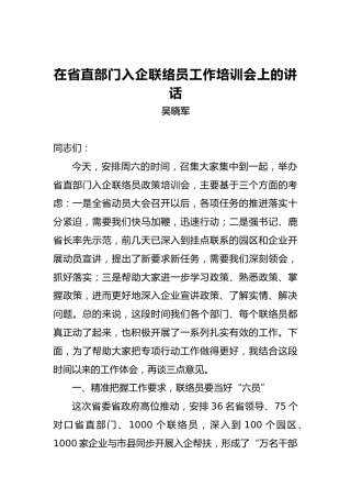 吴晓军：在省直部门入企联络员工作培训会上的讲话