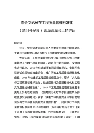 李会义：在工程质量管理标准化（黑河孙吴县）现场观摩会上的讲话