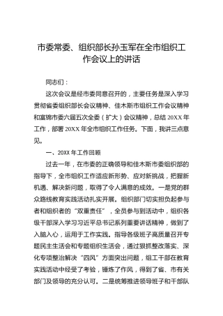 孙玉军：在全市组织工作会议上的讲话