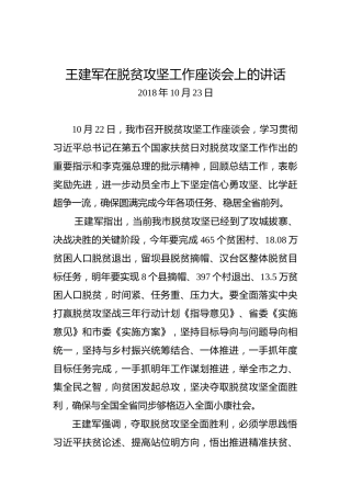 王建军：在脱贫攻坚工作座谈会上的讲话