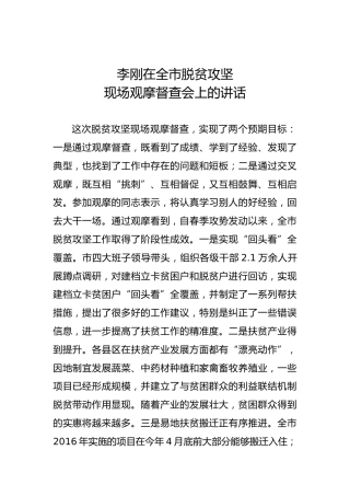 李刚：在全市脱贫攻坚现场观摩督查会上的讲话