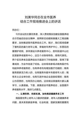 刘美华：在全市医养结合工作现场推进会上的讲话