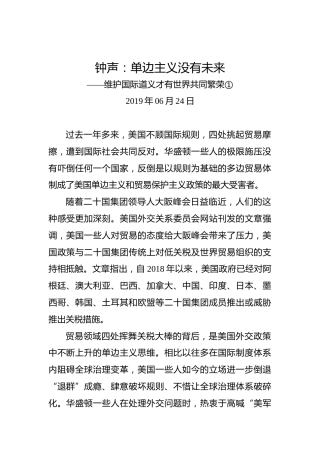 钟声：单边主义没有未来