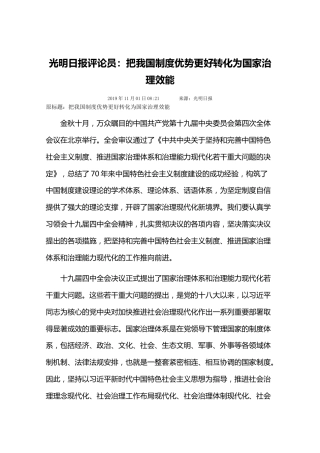 光明日报评论员：把我国制度优势更好转化为国家治理效能