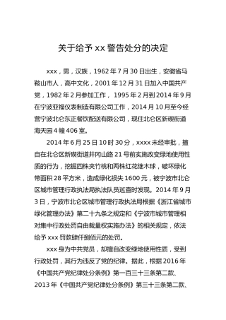 关于给予xx警告处分的决定
