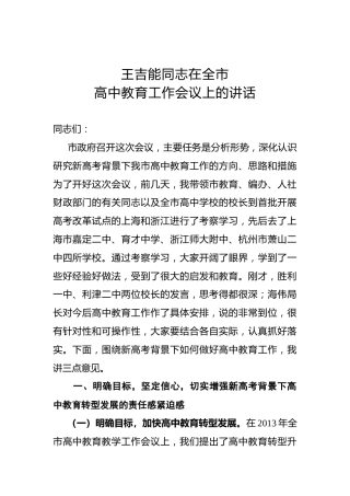 王吉能：在全市高中教育工作会议上的讲话