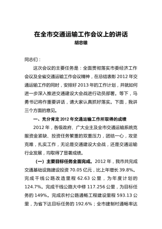 胡忠雄：在全市交通运输工作会议上的讲话