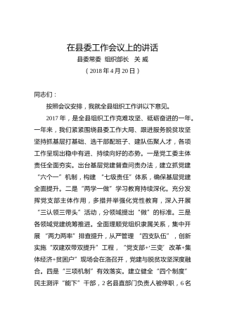 关威：在县委工作会议上的讲话