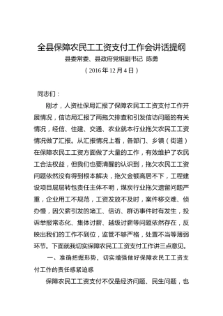 陈勇：全县保障农民工工资支付工作会讲话提纲