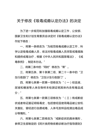 关于修改《吸毒成瘾认定办法》的决定