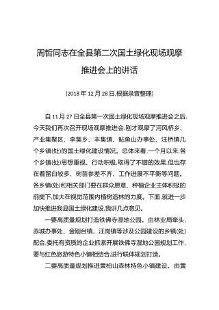 周哲：在全县第二次国土绿化现场观摩推进会上的讲话