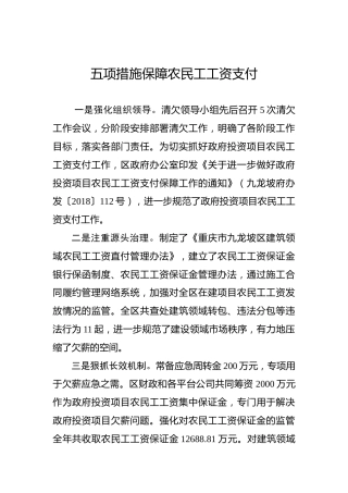 五项措施保障农民工工资支付